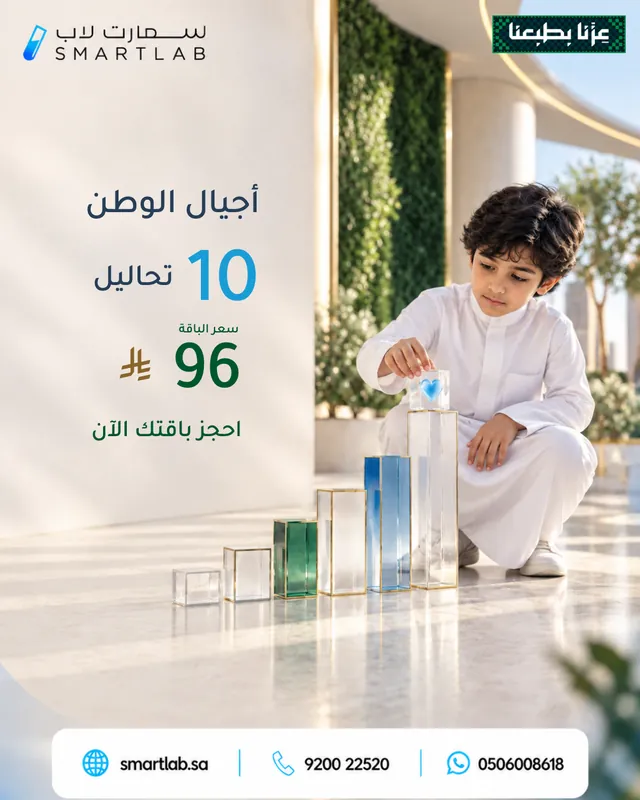 بوستر باقة أجيال الوطن من سمارت لاب — 10 تحاليل بسعر 96 ريال