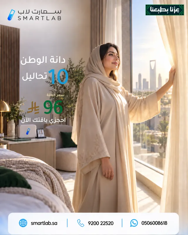 بوستر باقة دانة الوطن من سمارت لاب — 10 تحاليل بسعر 96 ريال