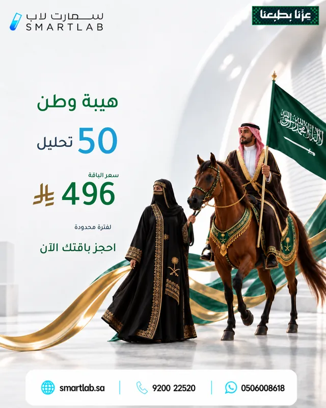 بوستر باقة هيبة وطن من سمارت لاب — 50 تحليل بسعر 496 ريال