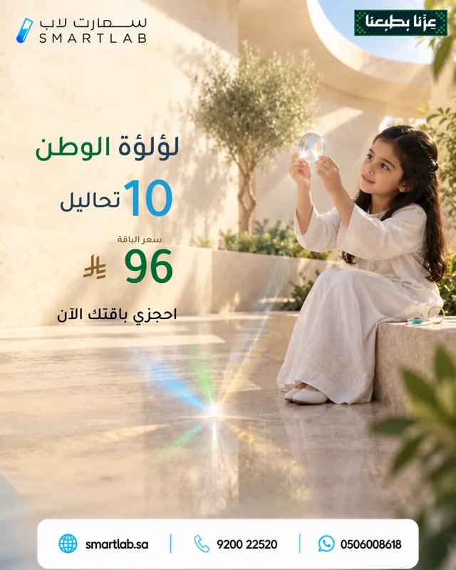 بوستر باقة لؤلؤة الوطن من سمارت لاب — 10 تحاليل بسعر 96 ريال