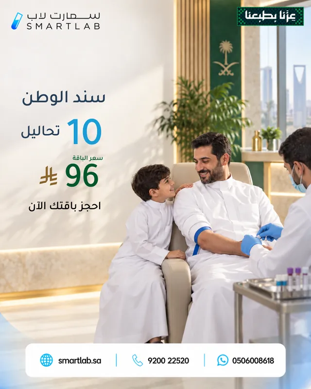 بوستر باقة سند الوطن من سمارت لاب — 10 تحاليل بسعر 96 ريال